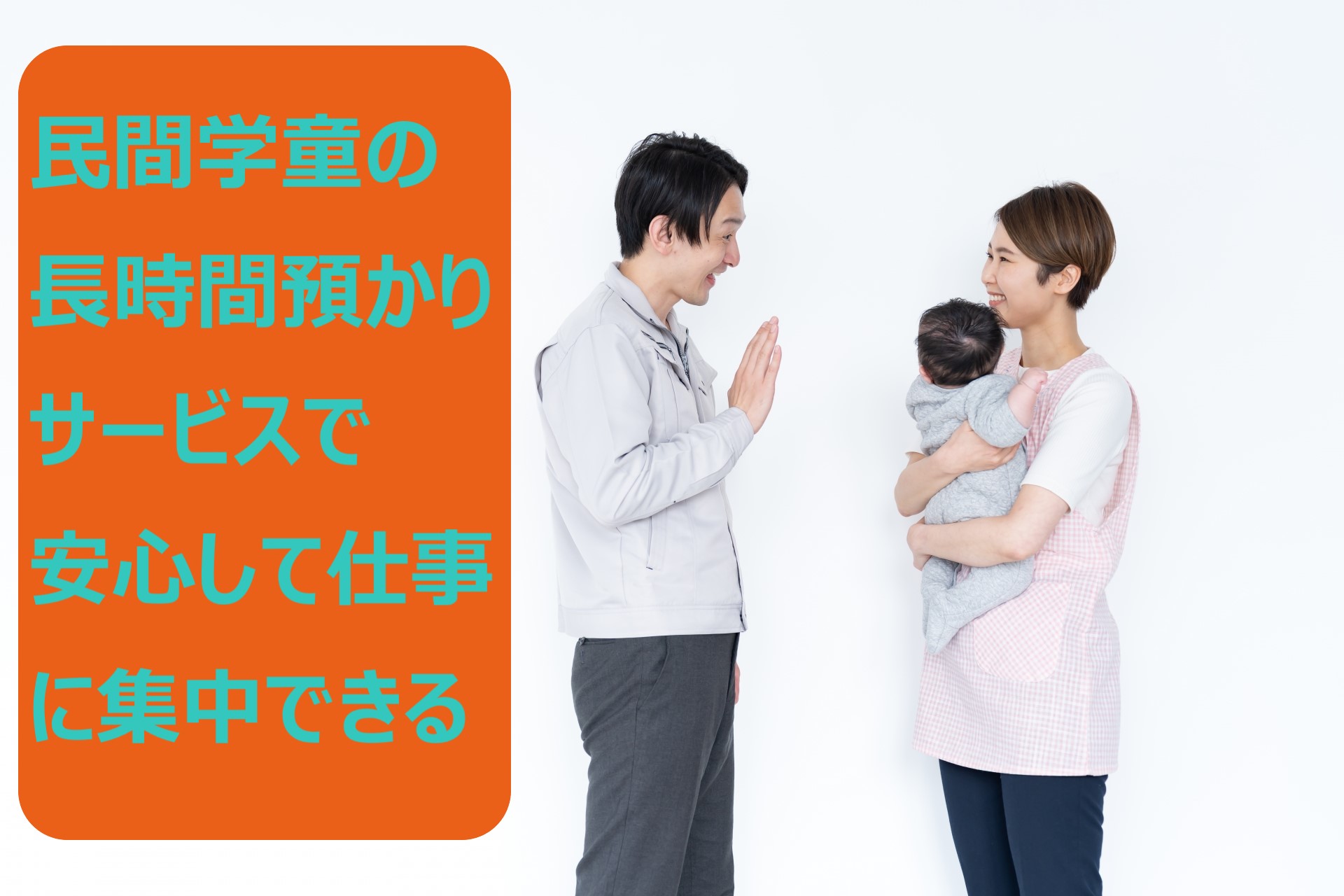 生活にゆとりを持たせる民間学童保育施設